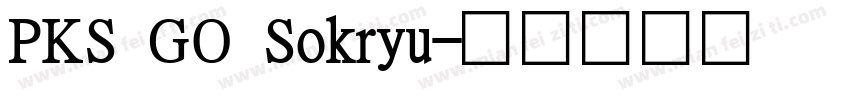 PKS GO Sokryu字体转换